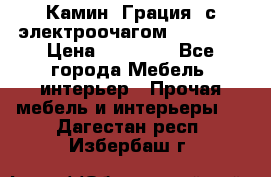 Камин “Грация“ с электроочагом Majestic › Цена ­ 31 000 - Все города Мебель, интерьер » Прочая мебель и интерьеры   . Дагестан респ.,Избербаш г.